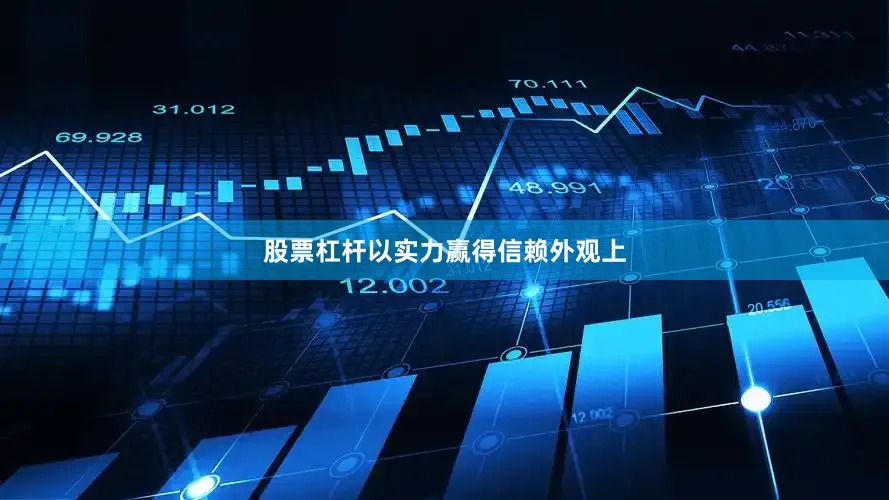 股票杠杆以实力赢得信赖外观上