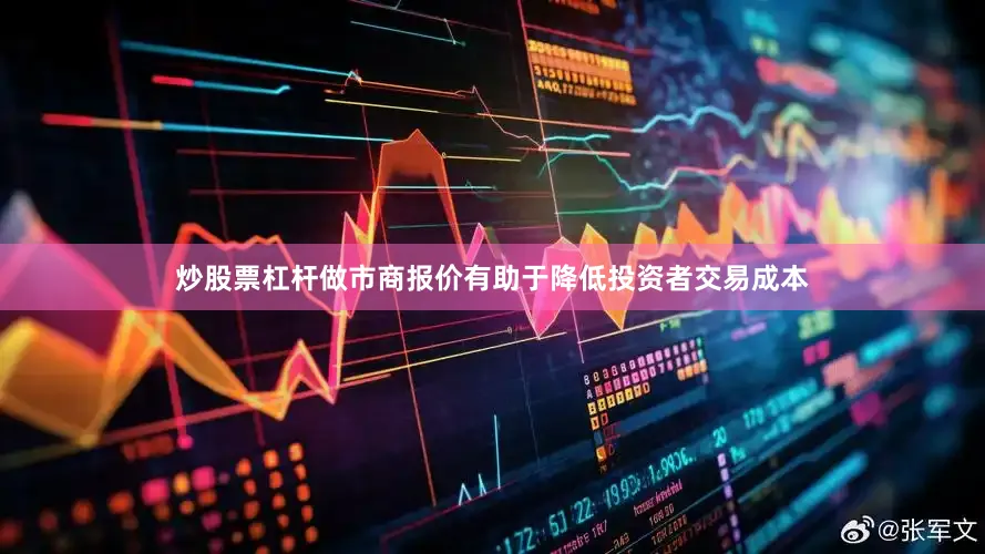 炒股票杠杆做市商报价有助于降低投资者交易成本