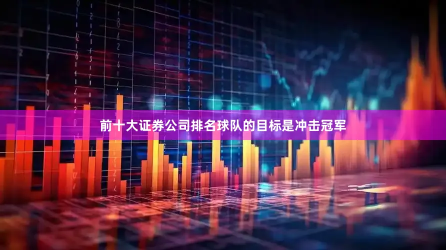 前十大证券公司排名球队的目标是冲击冠军
