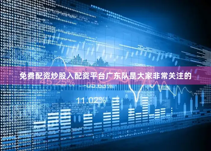 免费配资炒股入配资平台广东队是大家非常关注的
