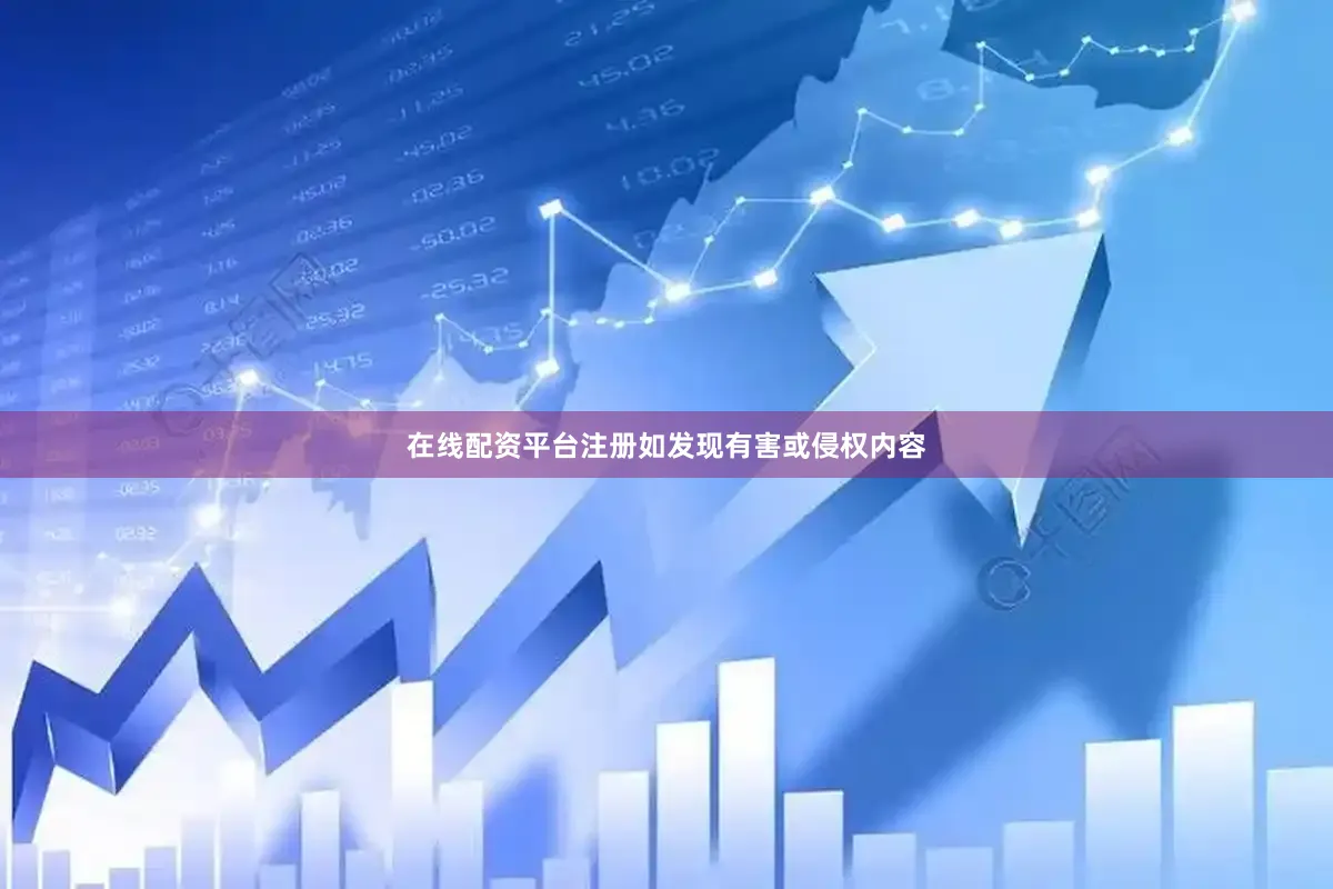 在线配资平台注册如发现有害或侵权内容