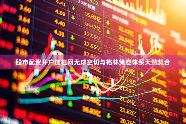 股市配资开户加杠网无球空切与格林策应体系天然契合