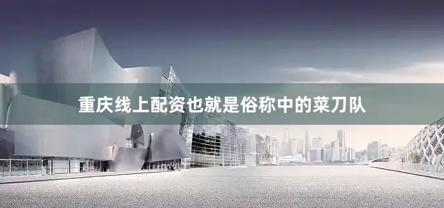 重庆线上配资也就是俗称中的菜刀队