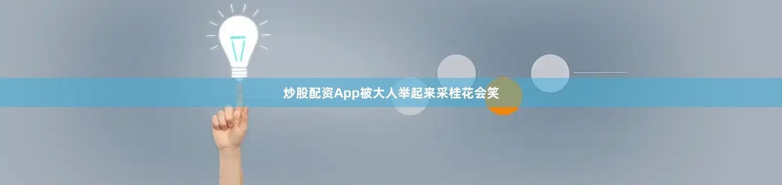 炒股配资App被大人举起来采桂花会笑