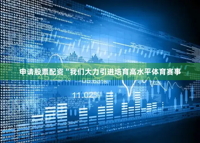 申请股票配资　　“我们大力引进培育高水平体育赛事