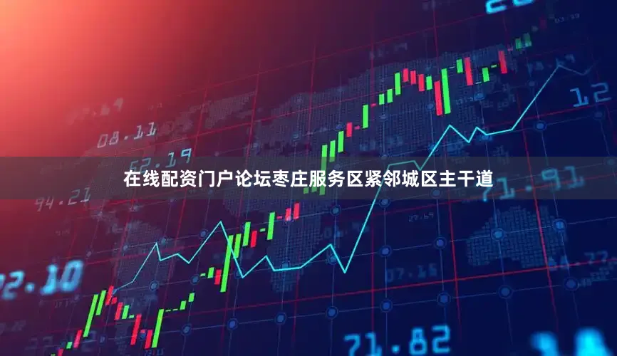 在线配资门户论坛枣庄服务区紧邻城区主干道