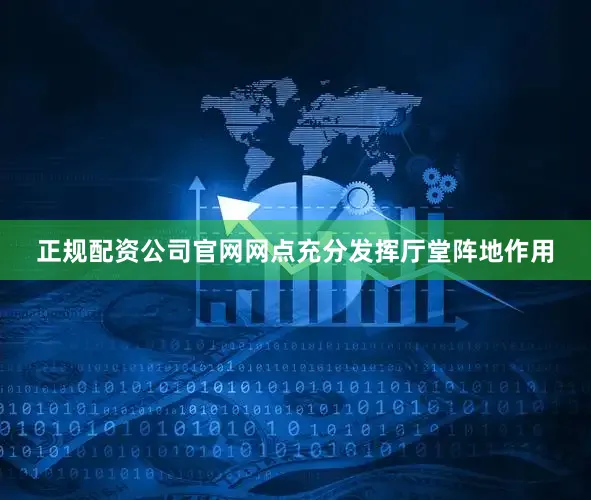 正规配资公司官网网点充分发挥厅堂阵地作用