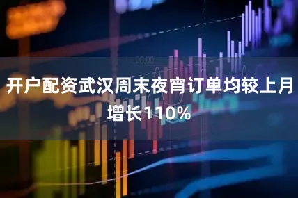 开户配资武汉周末夜宵订单均较上月增长110%