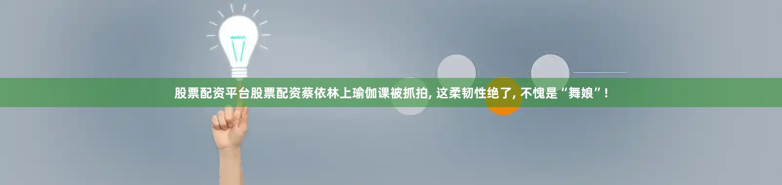 股票配资平台股票配资蔡依林上瑜伽课被抓拍, 这柔韧性绝了, 不愧是“舞娘”!