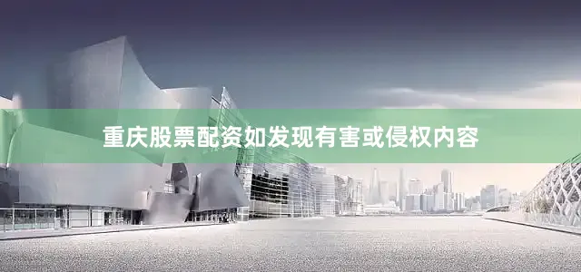 重庆股票配资如发现有害或侵权内容