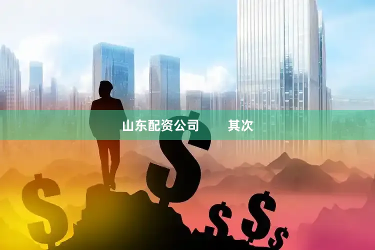 山东配资公司        其次