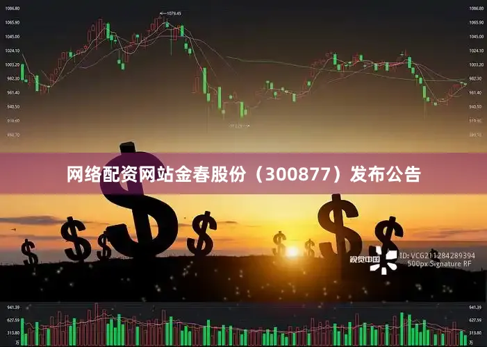 网络配资网站金春股份（300877）发布公告