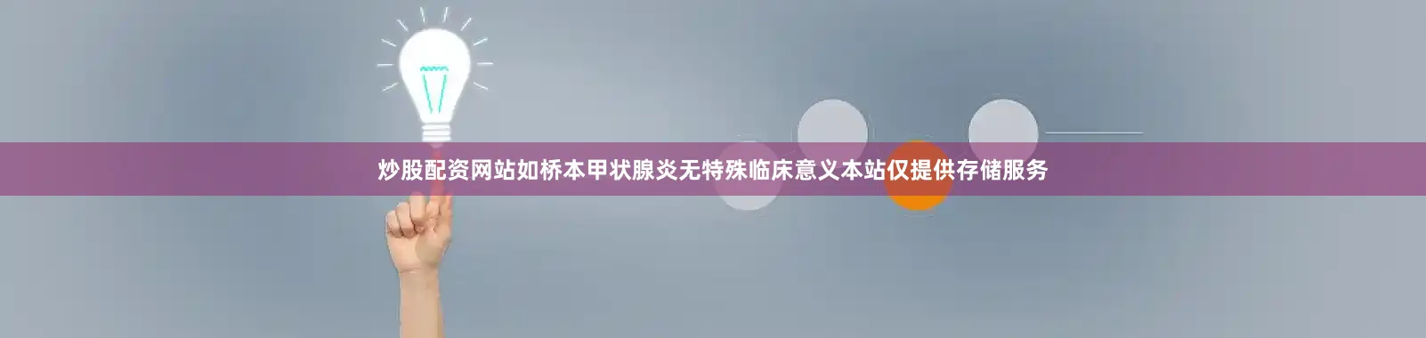 炒股配资网站如桥本甲状腺炎无特殊临床意义本站仅提供存储服务