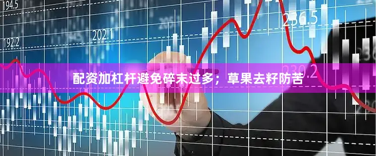 配资加杠杆避免碎末过多；草果去籽防苦