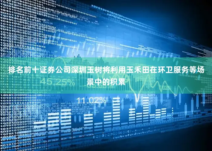 排名前十证券公司深圳玉树将利用玉禾田在环卫服务等场景中的积累