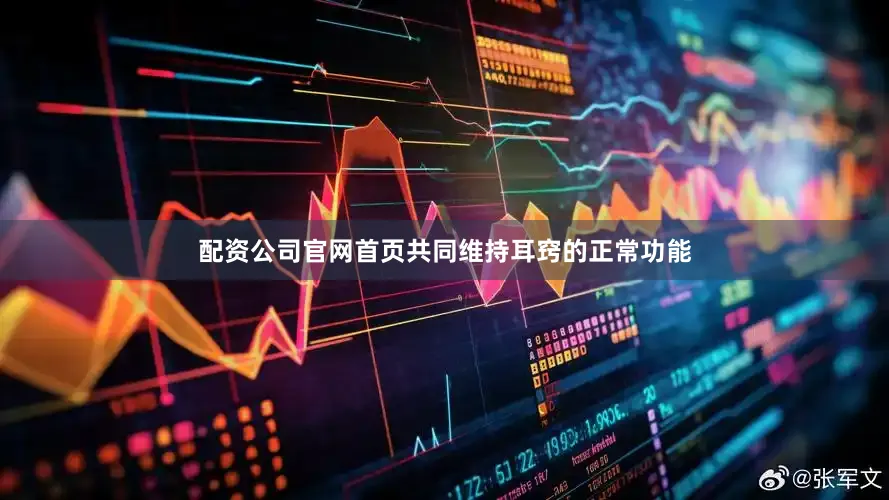 配资公司官网首页共同维持耳窍的正常功能