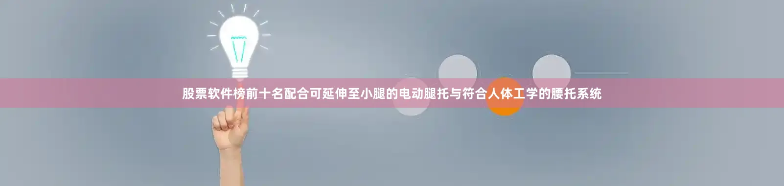 股票软件榜前十名配合可延伸至小腿的电动腿托与符合人体工学的腰托系统