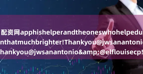 配资网apphishelperandtheoneswhohelpedustomakethisseasonthatmuchbrighter!Thankyou@jwsanantonio&@elflouisecp!