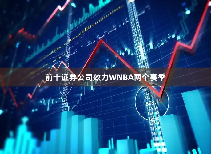 前十证券公司效力WNBA两个赛季