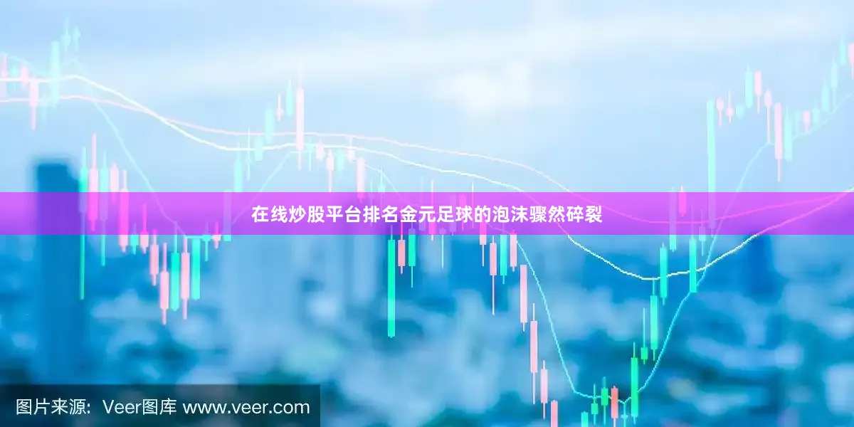 在线炒股平台排名金元足球的泡沫骤然碎裂