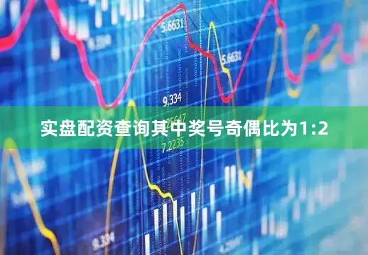 实盘配资查询其中奖号奇偶比为1:2