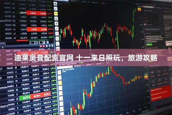 迪莱奥普配资官网 十一来日照玩，旅游攻略