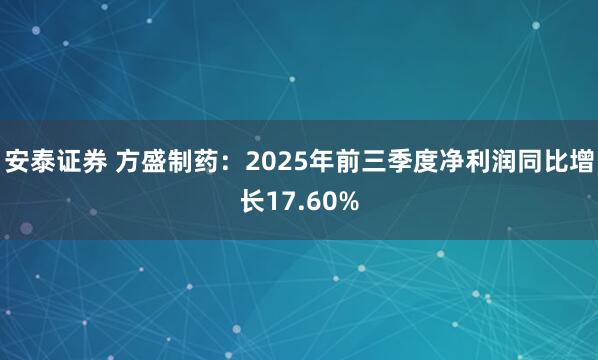 安泰证券 方盛制药：2025年前三季度净利润同比增长17.60%
